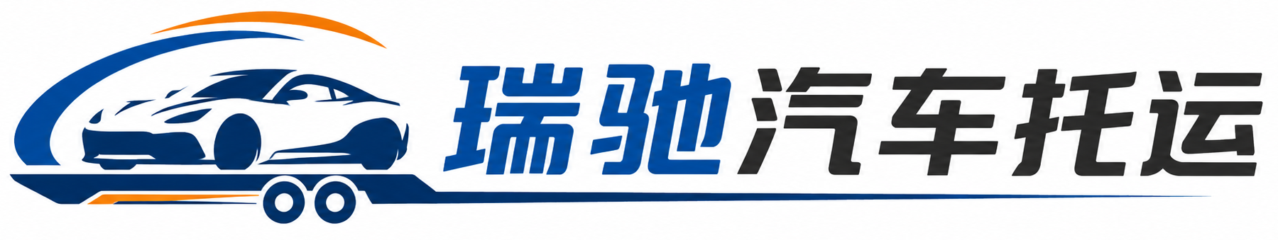 呼玛县瑞驰｜汽车托运_轿车托运_私家车异地运车_新能源车辆托运